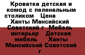 Кроватка детская и комод с пеленальным столиком › Цена ­ 4 000 - Ханты-Мансийский, Советский г. Мебель, интерьер » Детская мебель   . Ханты-Мансийский,Советский г.